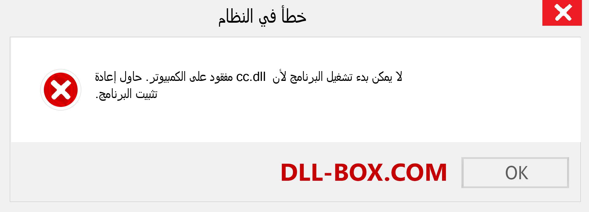 ملف cc.dll مفقود ؟. التنزيل لنظام التشغيل Windows 7 و 8 و 10 - إصلاح خطأ cc dll المفقود على Windows والصور والصور