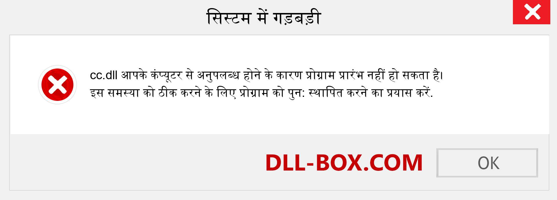 cc.dll फ़ाइल गुम है?. विंडोज 7, 8, 10 के लिए डाउनलोड करें - विंडोज, फोटो, इमेज पर cc dll मिसिंग एरर को ठीक करें