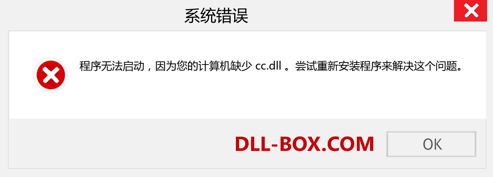 cc.dll 文件丢失？。 适用于 Windows 7、8、10 的下载 - 修复 Windows、照片、图像上的 cc dll 丢失错误